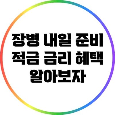 장병 내일 준비 적금 금리 혜택 알아보자