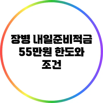 장병 내일준비적금 55만원 한도와 조건
