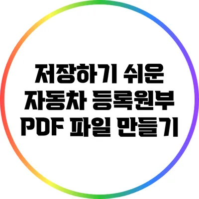 저장하기 쉬운 자동차 등록원부 PDF 파일 만들기
