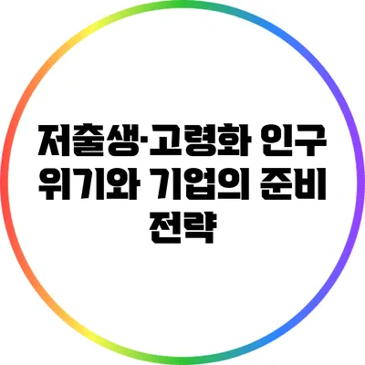 저출생·고령화 인구 위기와 기업의 준비 전략
