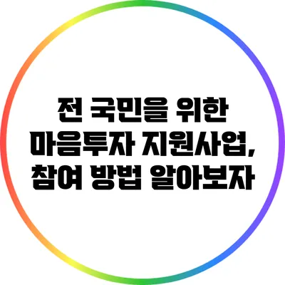 전 국민을 위한 마음투자 지원사업, 참여 방법 알아보자