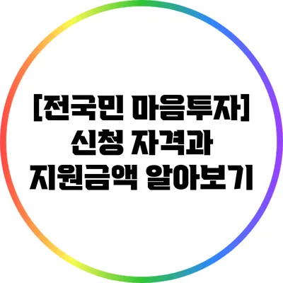 [전국민 마음투자] 신청 자격과 지원금액 알아보기