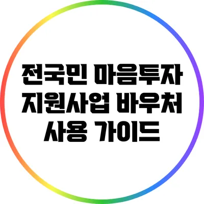 전국민 마음투자 지원사업 바우처 사용 가이드