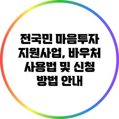 전국민 마음투자 지원사업, 바우처 사용법 및 신청 방법 안내