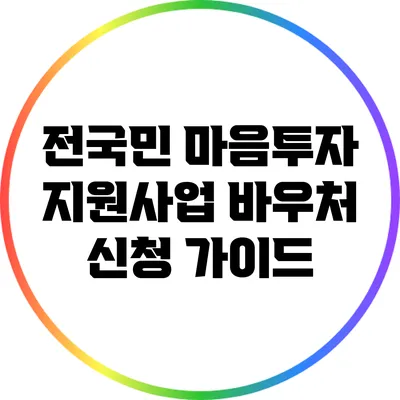 전국민 마음투자 지원사업 바우처 신청 가이드
