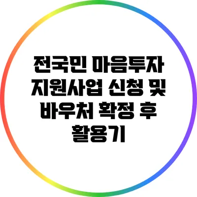 전국민 마음투자 지원사업 신청 및 바우처 확정 후 활용기