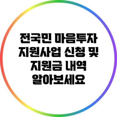 전국민 마음투자 지원사업 신청 및 지원금 내역 알아보세요