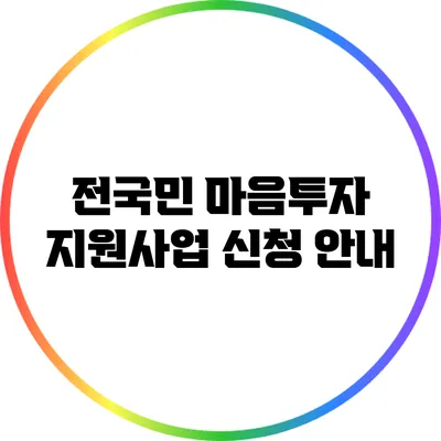 전국민 마음투자 지원사업 신청 안내