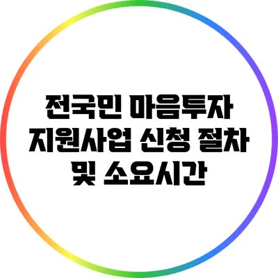 전국민 마음투자 지원사업 신청 절차 및 소요시간