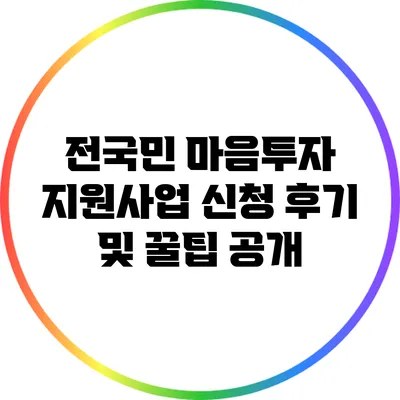 전국민 마음투자 지원사업 신청 후기 및 꿀팁 공개