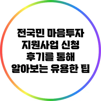 전국민 마음투자 지원사업 신청 후기를 통해 알아보는 유용한 팁