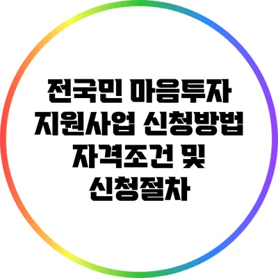 전국민 마음투자 지원사업 신청방법: 자격조건 및 신청절차