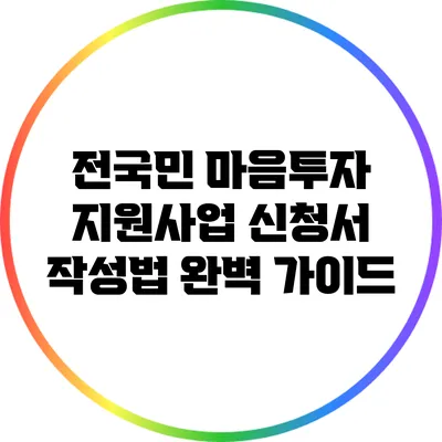 전국민 마음투자 지원사업 신청서 작성법 완벽 가이드