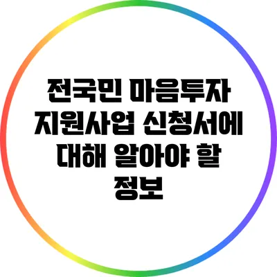 전국민 마음투자 지원사업 신청서에 대해 알아야 할 정보