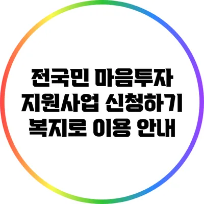 전국민 마음투자 지원사업 신청하기: 복지로 이용 안내