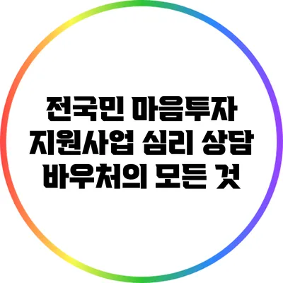 전국민 마음투자 지원사업 심리 상담 바우처의 모든 것