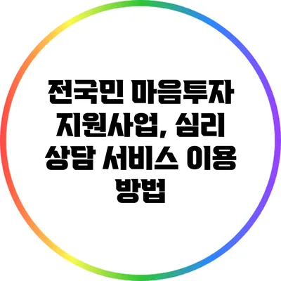 전국민 마음투자 지원사업, 심리 상담 서비스 이용 방법