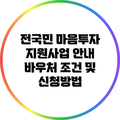 전국민 마음투자 지원사업 안내: 바우처 조건 및 신청방법