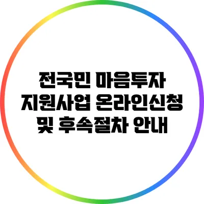 전국민 마음투자 지원사업: 온라인신청 및 후속절차 안내