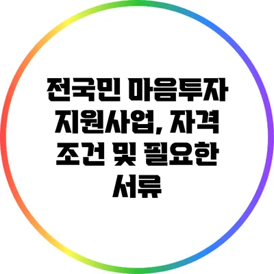 전국민 마음투자 지원사업, 자격 조건 및 필요한 서류