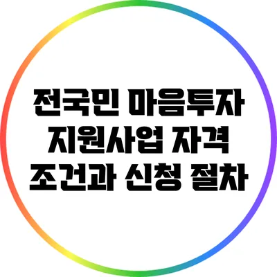 전국민 마음투자 지원사업: 자격 조건과 신청 절차