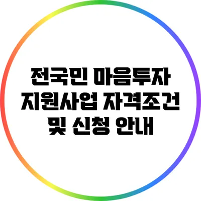 전국민 마음투자 지원사업 자격조건 및 신청 안내