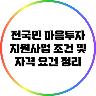전국민 마음투자 지원사업 조건 및 자격 요건 정리