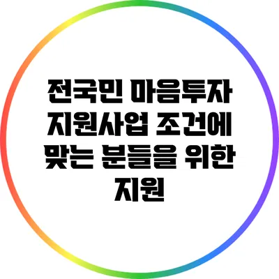전국민 마음투자 지원사업: 조건에 맞는 분들을 위한 지원