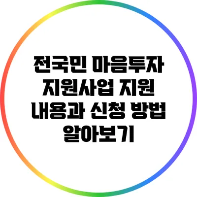 전국민 마음투자 지원사업 지원 내용과 신청 방법 알아보기