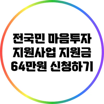 전국민 마음투자 지원사업 지원금 64만원 신청하기