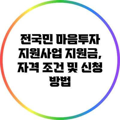 전국민 마음투자 지원사업: 지원금, 자격 조건 및 신청 방법