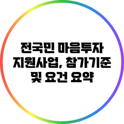 전국민 마음투자 지원사업, 참가기준 및 요건 요약