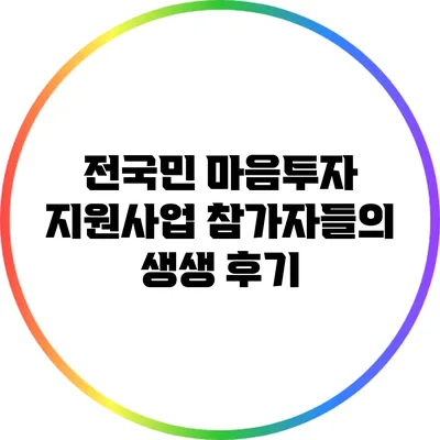 전국민 마음투자 지원사업: 참가자들의 생생 후기
