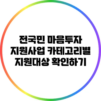 전국민 마음투자 지원사업 카테고리별 지원대상 확인하기