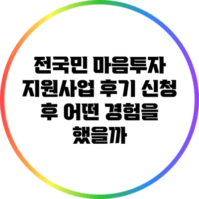 전국민 마음투자 지원사업 후기: 신청 후 어떤 경험을 했을까?