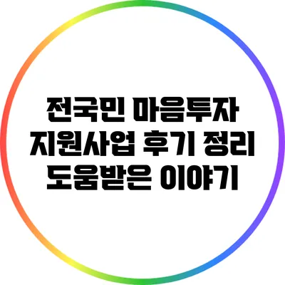 전국민 마음투자 지원사업 후기 정리: 도움받은 이야기