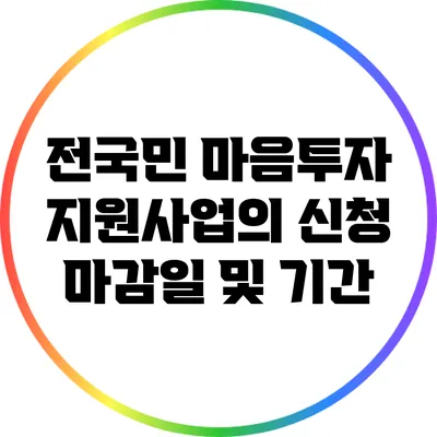 전국민 마음투자 지원사업의 신청 마감일 및 기간