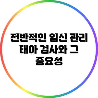 전반적인 임신 관리 태아 검사와 그 중요성