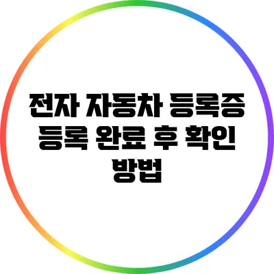 전자 자동차 등록증 등록 완료 후 확인 방법