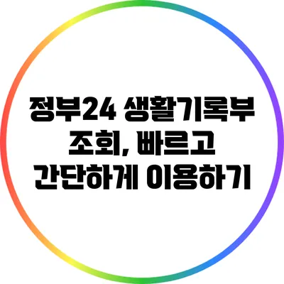 정부24 생활기록부 조회, 빠르고 간단하게 이용하기