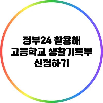 정부24 활용해 고등학교 생활기록부 신청하기