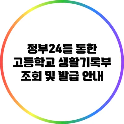 정부24를 통한 고등학교 생활기록부 조회 및 발급 안내