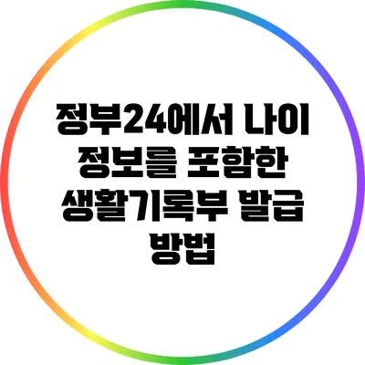 정부24에서 나이 정보를 포함한 생활기록부 발급 방법