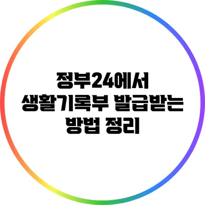 정부24에서 생활기록부 발급받는 방법 정리