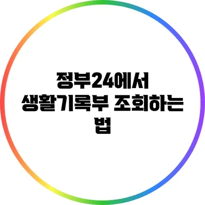 정부24에서 생활기록부 조회하는 법