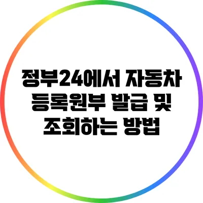 정부24에서 자동차 등록원부 발급 및 조회하는 방법