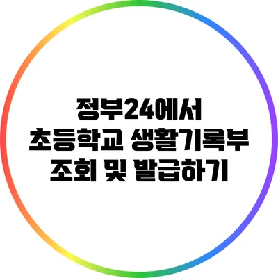 정부24에서 초등학교 생활기록부 조회 및 발급하기