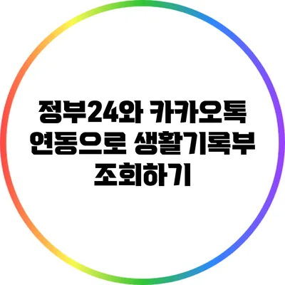 정부24와 카카오톡 연동으로 생활기록부 조회하기