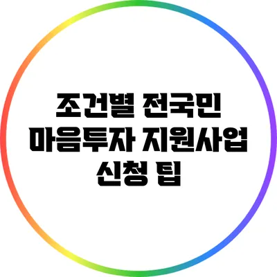 조건별 전국민 마음투자 지원사업 신청 팁