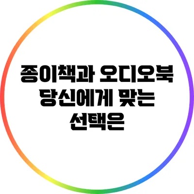종이책과 오디오북: 당신에게 맞는 선택은?